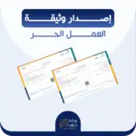 اصدار وثيقة العمل الحر