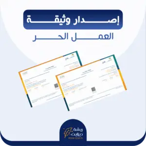 اصدار وثيقة العمل الحر