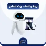 ربط الشات في المتجر