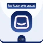 تصميم متجر احترافي بمنصة سلة