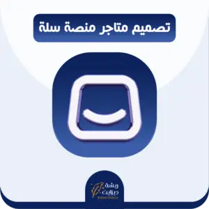 تصميم متجر احترافي بمنصة سلة