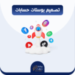 تصميم بوستات انستقرام + سناب + تويتر