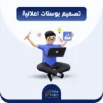 تصميم بوستات اعلانية