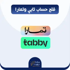فتح حساب بتابي وتمارا مع ربطها بالمتجر