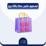 تصميم متجر سلة برو