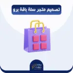 تصميم متجر سلة برو + اضافه منتجات