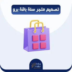 تصميم متجر سلة برو