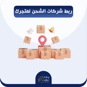 ربط متجرك بشركات الشحن